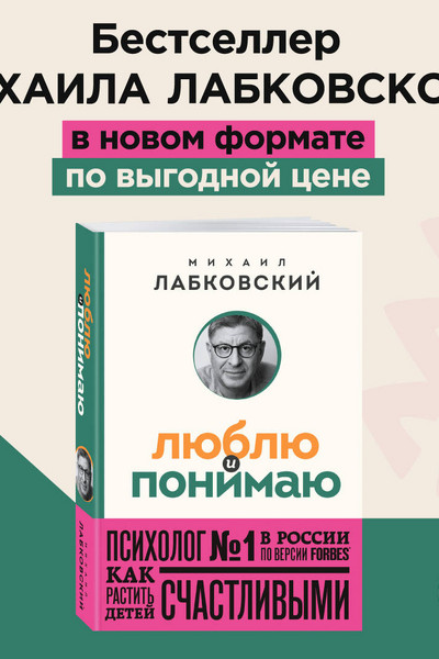 Люблю и понимаю. Как растить детей счастливыми (и не сойти с ума от беспокойства) (покет)